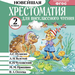Хрестоматия для внеклассного чтения. 2 класс