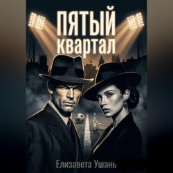 Пятый квартал