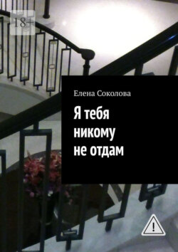 Я тебя никому не отдам