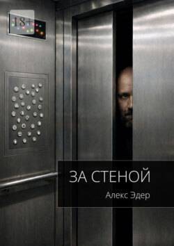За стеной