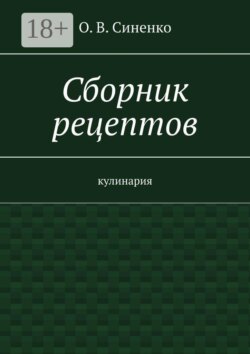 Сборник рецептов. Кулинария