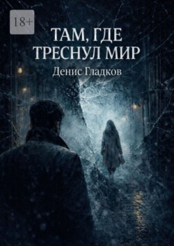 Там, где треснул мир