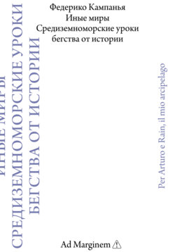 Иные миры. Средиземноморские уроки бегства от истории