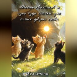 «Шесть хвостиков и одно чудо: сказки для самых добрых снов»