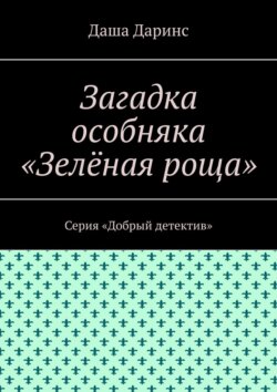 Загадка особняка «Зелёная роща». Серия «Добрый детектив»