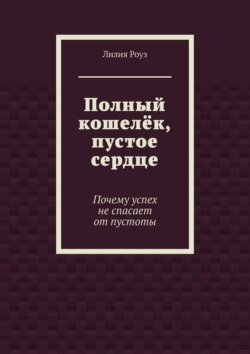 Полный кошелёк, пустое сердце. Почему успех не спасает от пустоты