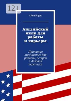 Английский язык для работы и карьеры. Практика английского для работы, встреч и деловой переписки