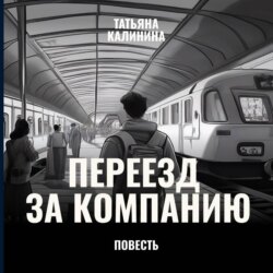 Переезд за компанию