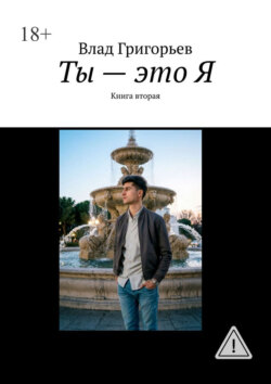 Ты – это Я. Книга вторая