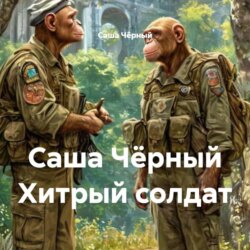Саша Чёрный Хитрый солдат