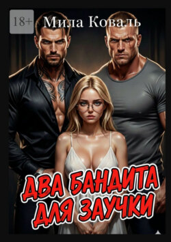 Два бандита для заучки