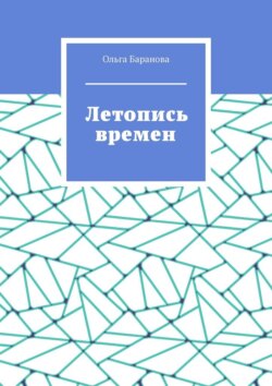 Летопись времен