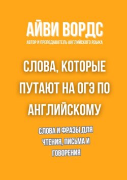 Слова, которые путают на ОГЭ по английскому. Слова и фразы для чтения, письма и говорения