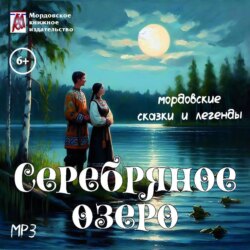 Серебряное озеро. Мордовские народные сказки