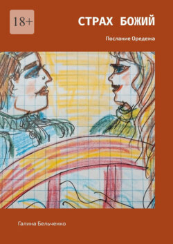 Страх Божий. Послание Оредежа