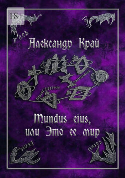 Mundus eius, или Это ее мир