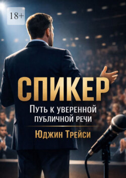 Спикер. Путь к уверенной публичной речи