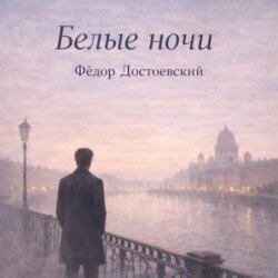 Белые ночи Достоевский Федор Михайлович