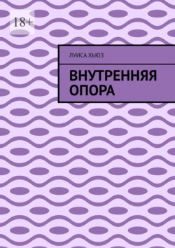 Внутренняя опора