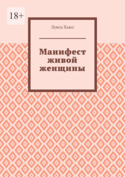 Манифест живой женщины