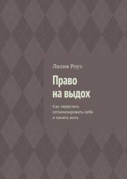 Право на выдох. Как перестать оптимизировать себя и начать жить