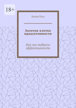 Золотая клетка продуктивности. Как мы выбрали эффективность