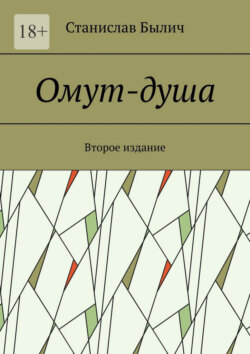Омут-душа. Второе издание