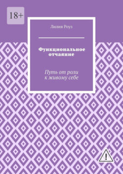 Функциональное отчаяние. Путь от роли к живому себе