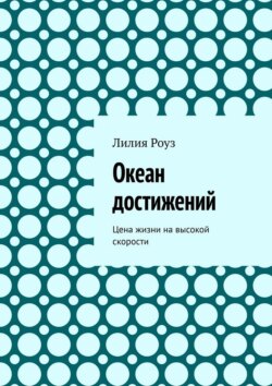 Океан достижений. Цена жизни на высокой скорости