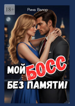 Мой босс без памяти!