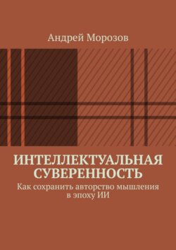 Интеллектуальная суверенность. Как сохранить авторство мышления в эпоху ИИ