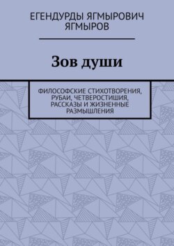 Зов души. Философские стихотворения, рубаи, четверостишия, рассказы и жизненные размышления