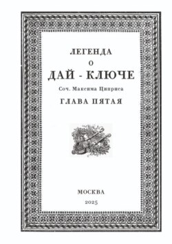 Легенда о Дай-Ключе. Глава пятая