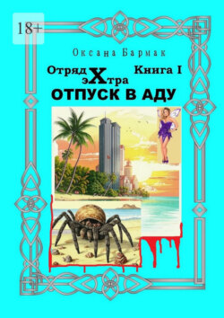 Отпуск в Аду. Отряд Экстра. книга I