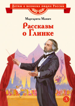 Рассказы о Глинке