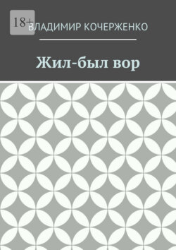 Жил-был вор