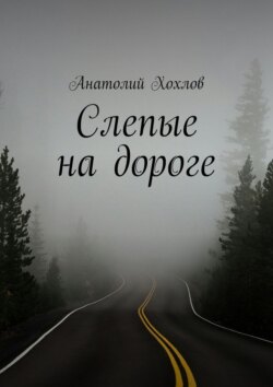 Слепые на дороге