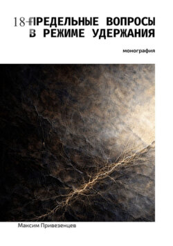 Предельные вопросы в режиме удержания. Монография