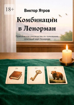 Комбинации в Ленорман. Практическое руководство по толкованию сочетаний карт Ленорман