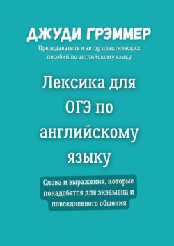 Лексика для ОГЭ по английскому языку. Слова и выражения, которые понадобятся для экзамена и повседневного общения