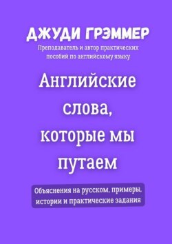 Английские слова, которые мы путаем. Объяснения на русском, примеры, истории и практические задания