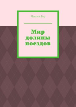 Мир долины поездов