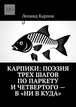 Карпики: Поэзия трех шагов по паркету и четвертого – в «ни в куда»