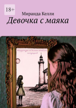 Девочка с маяка