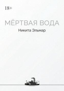 Мертвая вода