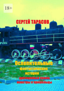 Ослепительные фантастические истории. Драгоценные камни, монстры и пришельцы