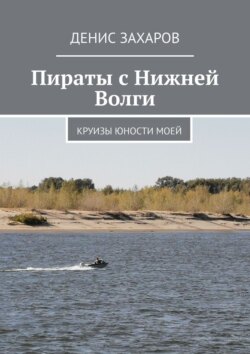 Пираты с Нижней Волги. Круизы юности моей