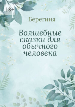 Волшебные сказки для обычного человека