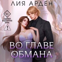 Во главе обмана