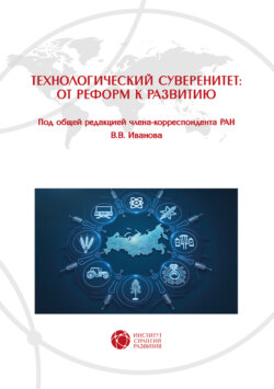 Технологический суверенитет: от реформ к развитию